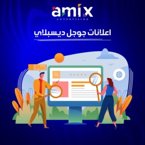 اعلانات جوجل ديسبلاي
